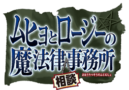 ムヒョとロージーの魔法律相談事務所